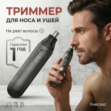 Триммер для носа и ушей электрический
