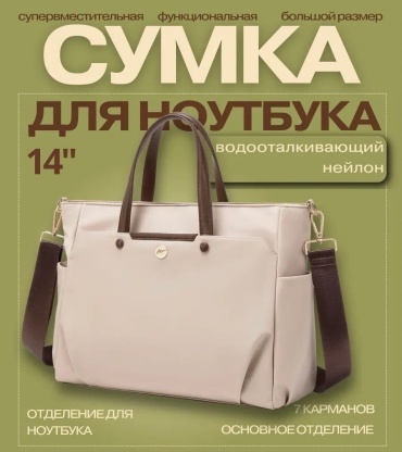 Сумка FlitMark FM8993_14 до 14" бежевый