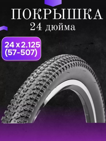Покрышка VeloDrive полуслик 24х2.125 Елочка 24 дюйм.