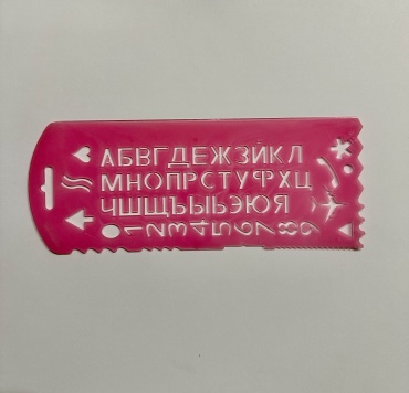 Трафарет для черчения, для дизайна, для рисования СТАММ ТТ31