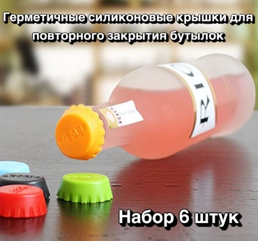 Набор крышек 3 см, силикон