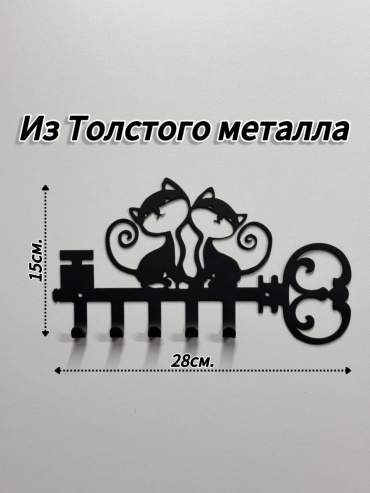 Кошечки на ключе, металл