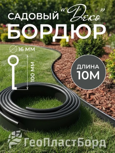 ГеоПластБорд бордюр садовый Деко черный