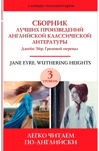 Без автора: Jane Eyre. Wuthering Heights