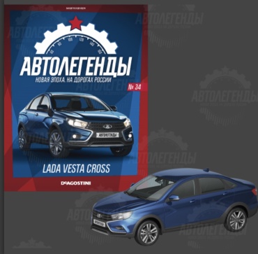 Автомобиль DeAgostini Lada Vesta Cross ALN034 1:43