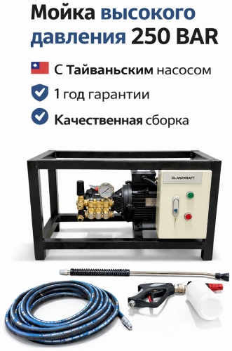 Мойка высокого давления GLANZKRAFT электрический 250 бар, BOTUO