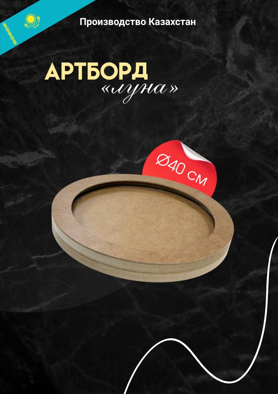 АРТБОРД ЛУНА 40 cm