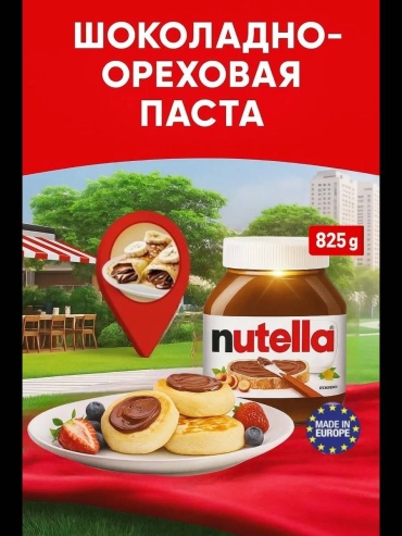 NUTELLA паста шоколадная с лесным орехом 825 г