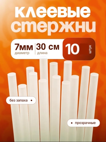 Стержни для клеевого пистолета d7 мм длина 30 см 10 шт