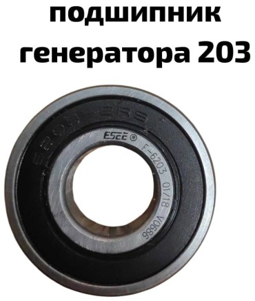 ESCE подшипник генератора 668766