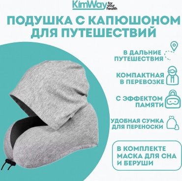 Подушка Kimway Подушка для путешествия с капюшоном набивная серый