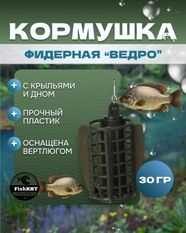 FishКИТ Ведро открытая 30 г
