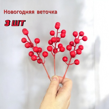 Веточка рябины 21 см