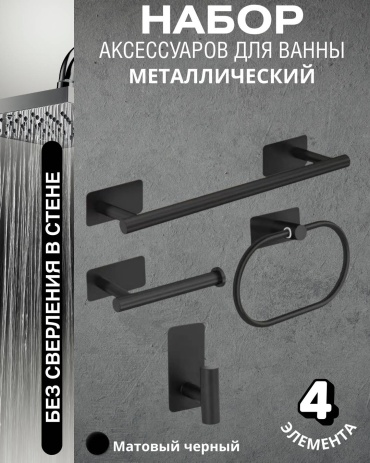 Набор аксессуаров 4 предмета черный