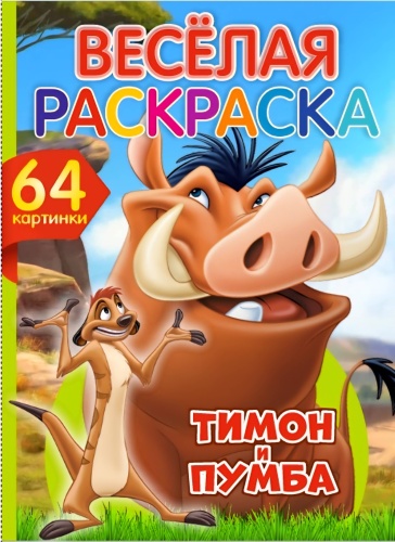 Раскраска BookLand Тимон и Пумба