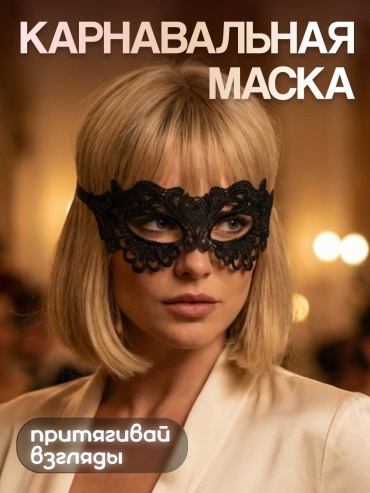Маска кружевная