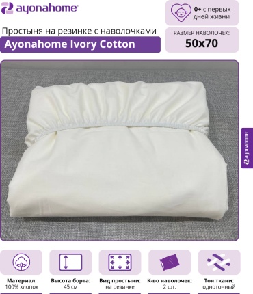 Простыня с наволочками Ayonahome 80x180, хлопок