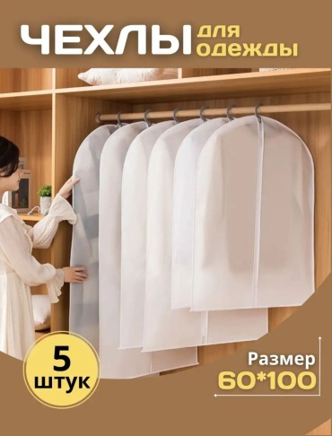 Чехол для верхней одежды SMOL SM-CH101, ПВХ