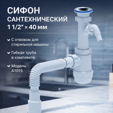 Сифон ALAN A1015 1 1/2, 40 мм