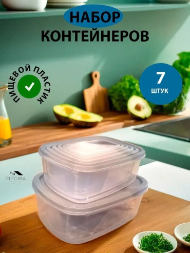 RIPOMA WE ARE CLOSE набор контейнеров PRC прямоуг. 7 шт, пластик
