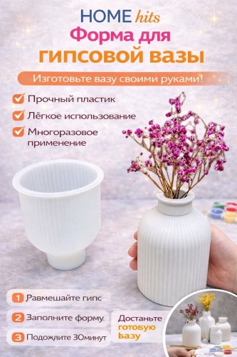 Home hits Силиконовая форма для гипсовой вазы HOME HITS, молд для гипса, форма для декоративной вазы силикон
