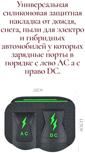 Универсальная накладка для зарядки автомобиля