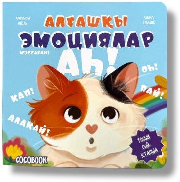 Без автора: Мәссаған! Алғашқы эмоциялар