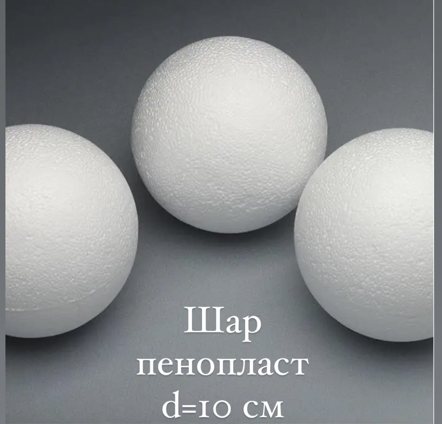 Шар пенопласт