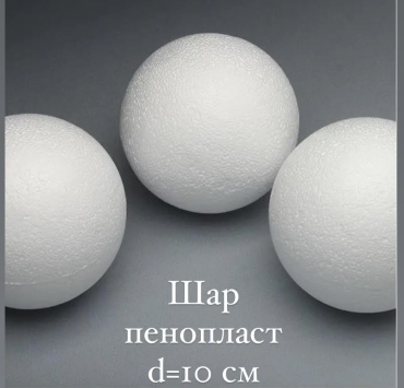 Шар пенопласт