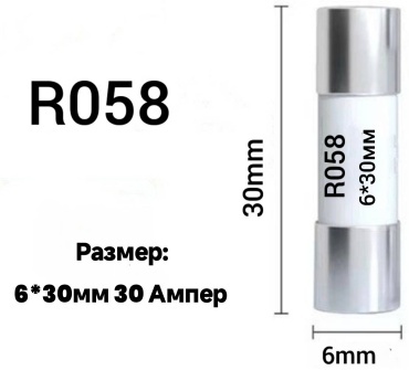 Набор предохранителей R058-30A 5 шт