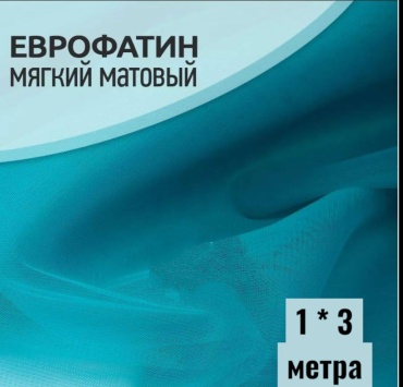 Фатин бирюза, еврофатин, сетка, ткань для платьев, 1*3м