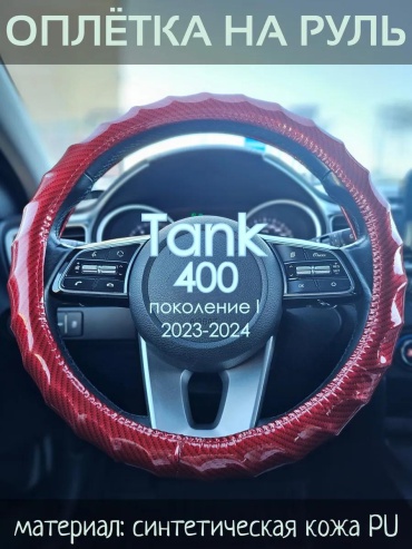 Чехол Оплетка на руль Танк 400 пок. I 37-39 см S красный