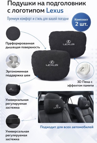 Подушки на подголовник с логотипом Lexus 2 шт черный