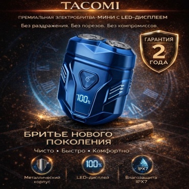 Электробритва Tacomi KS-6200 роторная