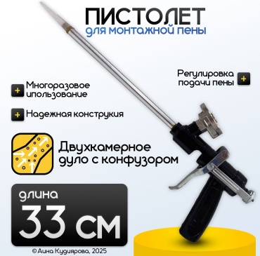 Пистолет для монтажной пены, 33 см