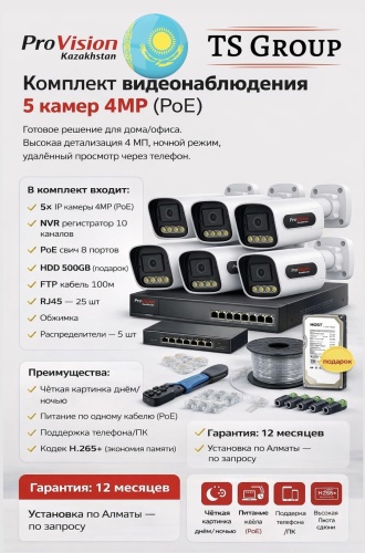 TS Group комплект видеонаблюдения CamIp5шт, 4MP, расширение 2560x1440