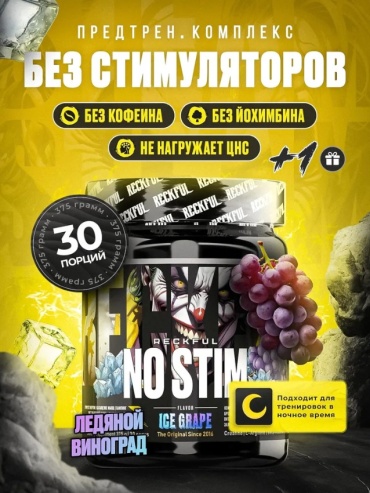 Предтренировочный комплекс Reckful NO-STIM Pre-workout 375g Ice Grape 375 г