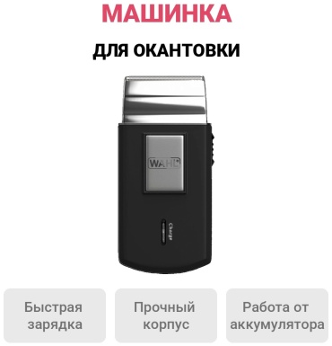 Wahl машинка для стрижки Wahl Travel Shaver черный
