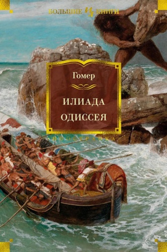 Книга None: БольшиеКниги(Иностранка) Гомер. Илиада/Одиссея (худ.Флаксман Дж.)