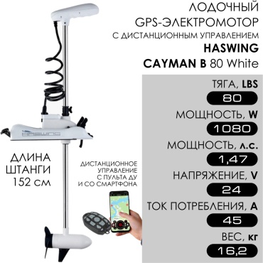 Haswing электрический Cayman B 80 White HE-50739-152_WY 1.47 л.с.