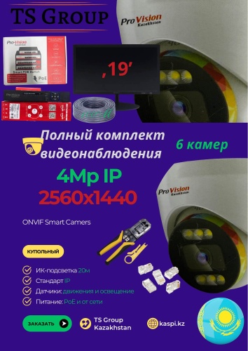 TS Group комплект видеонаблюдения 6KupKam, 4MP, расширение 2560x1440