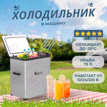 Alpicool компрессорный C75 75 л серый