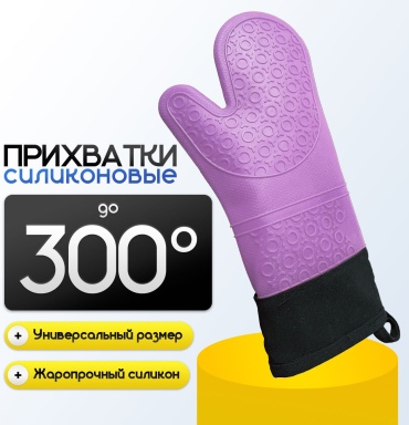 Силиконовая перчатка-прихватка фиолетовая, удлиненная