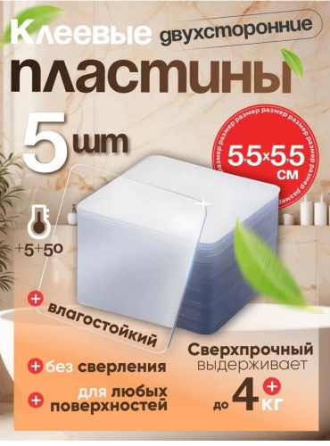 Клейкие пластины 329569984, ширина 55 мм, 5 шт, прозрачный