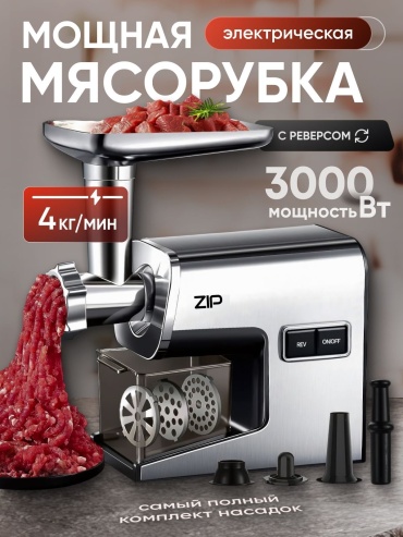 Мясорубка ZIP MG 2292S черный, серебристый