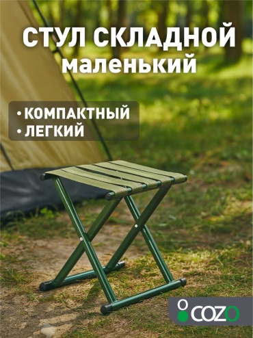 Cozo стул Хаки mini хаки