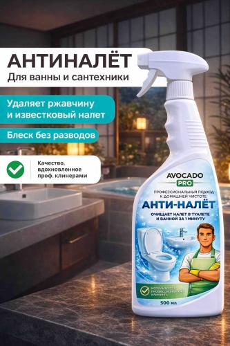 Спрей AVOCADO PRO АНТИНАЛЕТ для сантехники 0.5 л