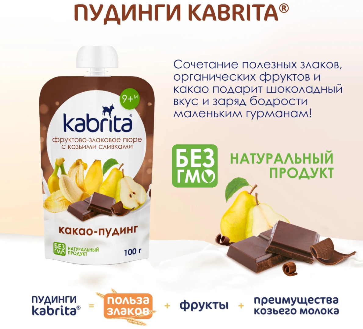 Детское пюре Kabrita фруктово-злаковое с козьими сливками какао пудинг 100 г, с 9 месяцев