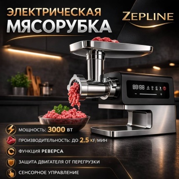 Мясорубка Zepline ZP-550 серый