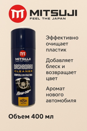 Mitsuji полироль для приборной панели, для пластика MTZ4004 0.45 л